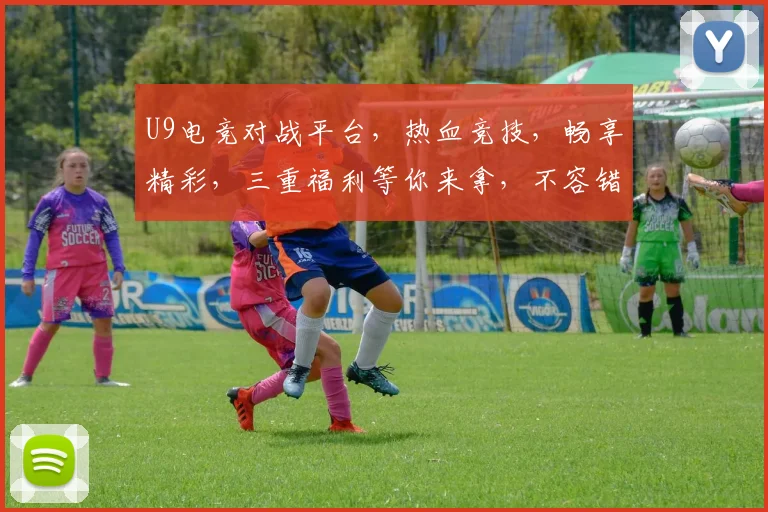 U9电竞对战平台，热血竞技，畅享精彩，三重福利等你来拿，不容错过