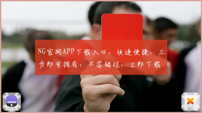 NG官网APP下载入口，快速便捷，三步即可拥有，不容错过，立即下载，体验非凡