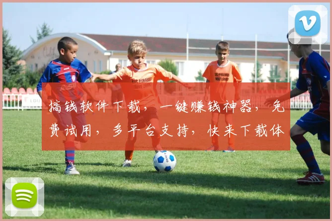 搞钱软件下载，一键赚钱神器，免费试用，多平台支持，快来下载体验