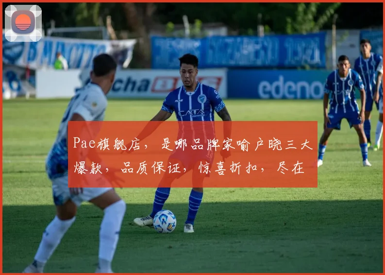 Pae旗舰店，是哪品牌家喻户晓三大爆款，品质保证，惊喜折扣，尽在这里，不容错过
