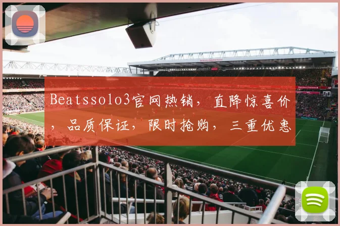 Beatssolo3官网热销，直降惊喜价，品质保证，限时抢购，三重优惠，错过再等一年