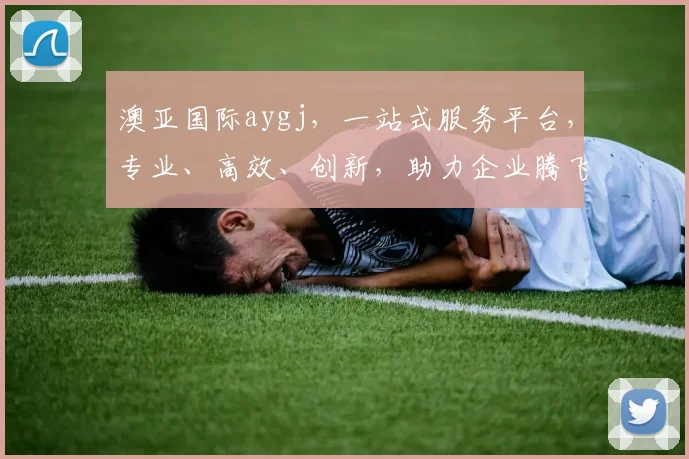 澳亚国际aygj，一站式服务平台，专业、高效、创新，助力企业腾飞，值得信赖