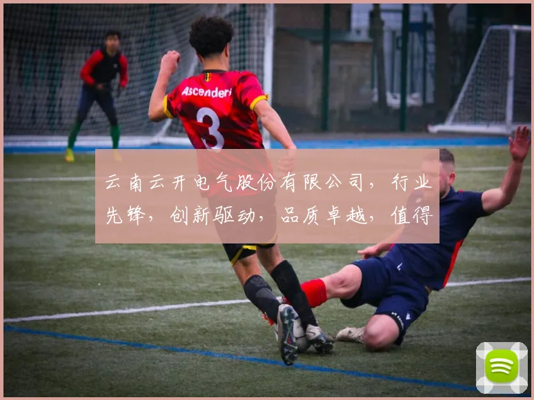 云南云开电气股份有限公司，行业先锋，创新驱动，品质卓越，值得信赖