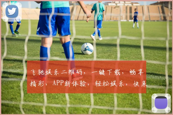飞驰娱乐二维码，一键下载，畅享精彩，APP新体验，轻松娱乐，快来体验，不容错过，三步即可拥有