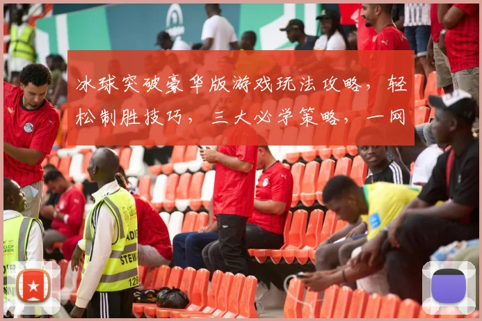 冰球突破豪华版游戏玩法攻略，轻松制胜技巧，三大必学策略，一网打尽