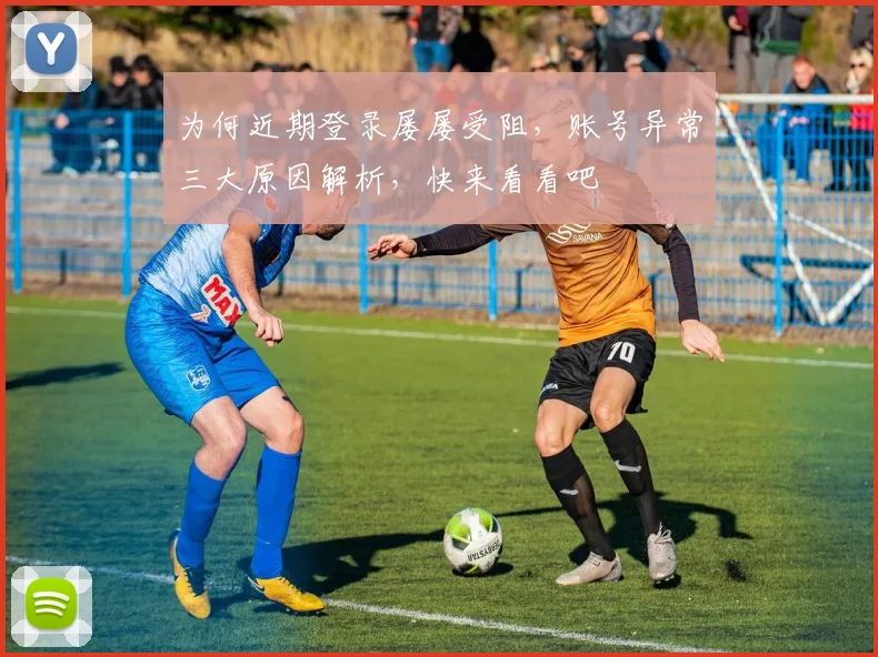 为何近期登录屡屡受阻，账号异常三大原因解析，快来看看吧