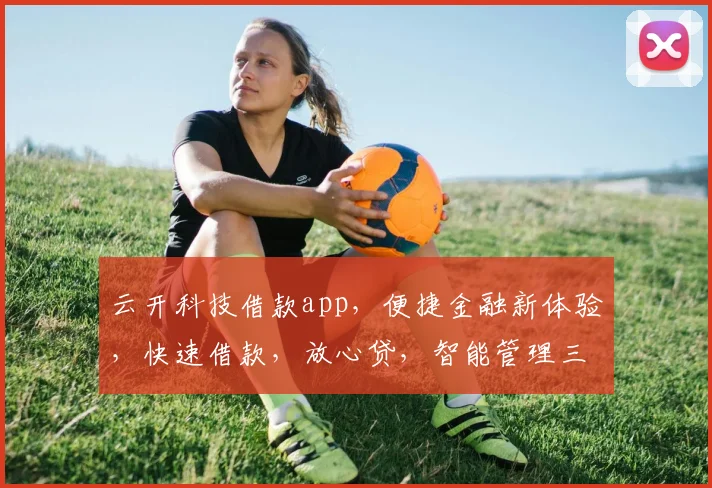 云开科技借款app，便捷金融新体验，快速借款，放心贷，智能管理三合一