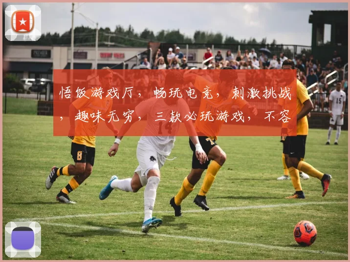 悟饭游戏厅，畅玩电竞，刺激挑战，趣味无穷，三款必玩游戏，不容错过，等你来战