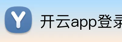 开云app登录入口 Logo